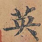 自敘帖寫的楷書英