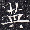 欧阳通写的楷书英