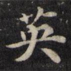 魏骥写的楷书英