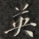 盛时彦写的楷书英