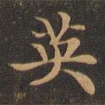 王羲之寫的楷書英