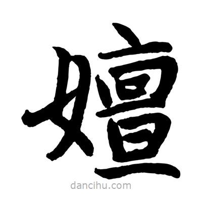趙孟頫寫(xiě)的楷書(shū)嬗
