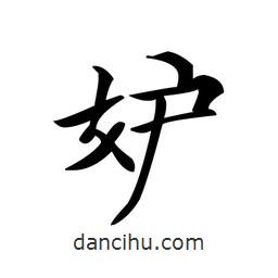 文征明寫的楷書妒