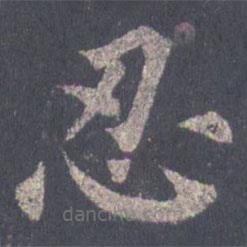 裴休寫的楷書忍