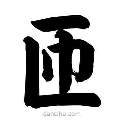 劉克寫的楷書匝