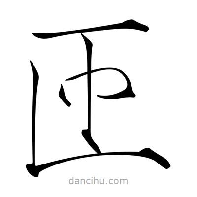 宋徽宗寫的楷書匝