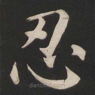 顏真卿寫的楷書忍