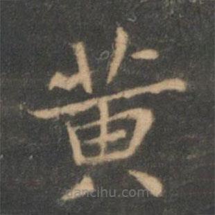 褚遂良寫(xiě)的楷書(shū)黃