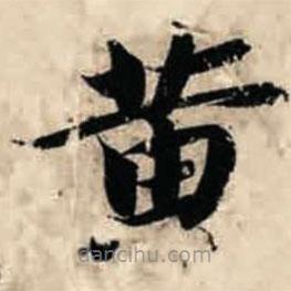 智永寫的楷書黃