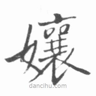 啟功寫的楷書娘
