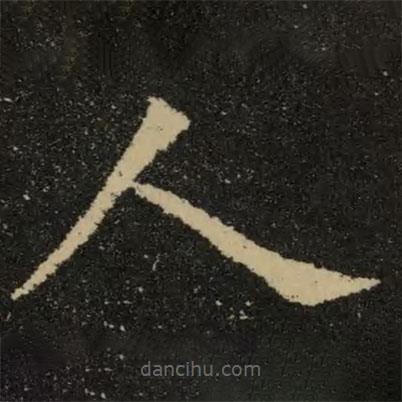 欧阳询写的楷书人