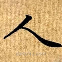 赵孟頫写的楷书人