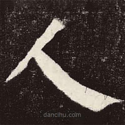 颜真卿写的楷书人