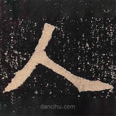 魏碑写的楷书人