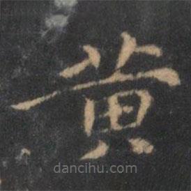 倪瓚寫的楷書黃