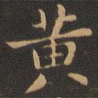 王羲之寫(xiě)的楷書(shū)黃