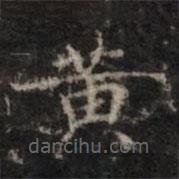 鐘紹京寫的楷書黃