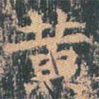 王玄宗寫(xiě)的楷書(shū)黃