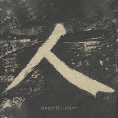 颜真卿写的楷书人