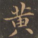 王羲之寫(xiě)的楷書(shū)黃