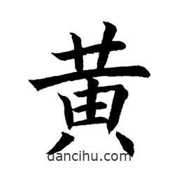 顧建平寫的楷書黃