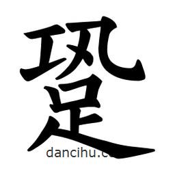 歐陽詢寫的楷書跫