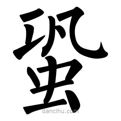 柳公權(quán)寫的楷書蛩