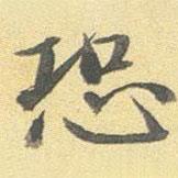 陆恭写的楷书恐