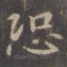 智永写的楷书恐