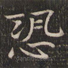 司馬光寫的楷書恐