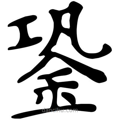 文征明寫的楷書銎
