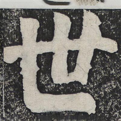 何紹基寫的楷書世