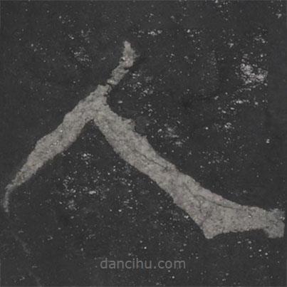 顏真卿寫的楷書人