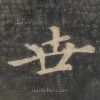 王羲之寫的楷書世