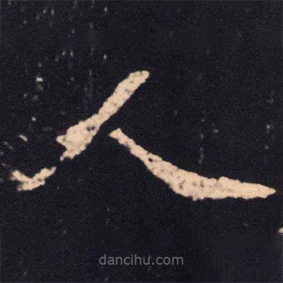 魏碑写的楷书人