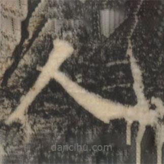 鄭文寶寫的楷書人