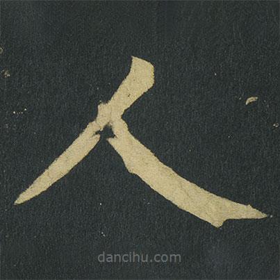 颜真卿写的楷书人