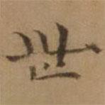 羅天池寫的楷書世