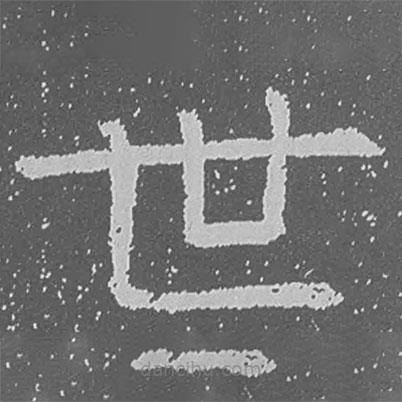 魏碑寫的楷書世