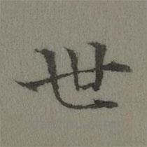 张若霭写的楷书世