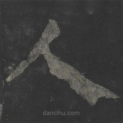 顏真卿寫的楷書人