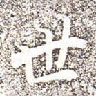 冯承素写的楷书世