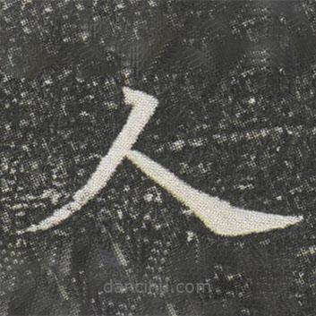 元公墓志寫的楷書人