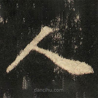 張從申寫的楷書人
