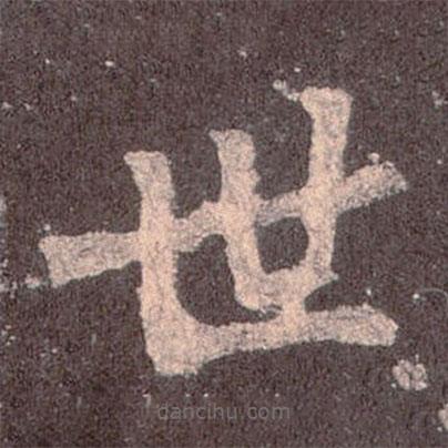 魏碑寫的楷書世
