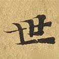 大涅槃經(jīng)寫(xiě)的楷書(shū)世