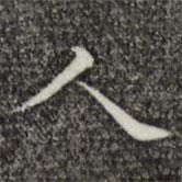 唐朝人寫的楷書人