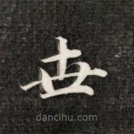 永瑆寫的楷書世