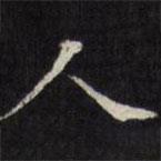 王文治寫的楷書人