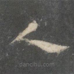 裴耀卿写的楷书人